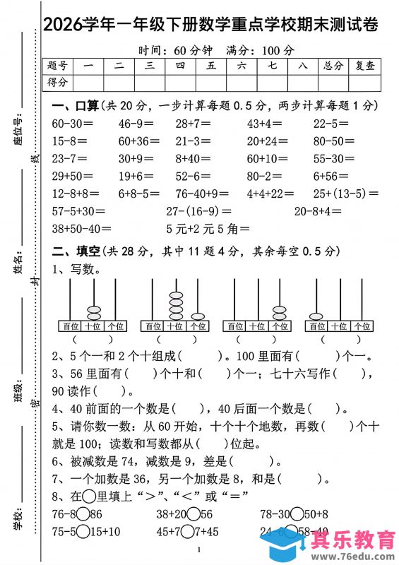 一年级下数学重点学校期末检测卷-985文库
