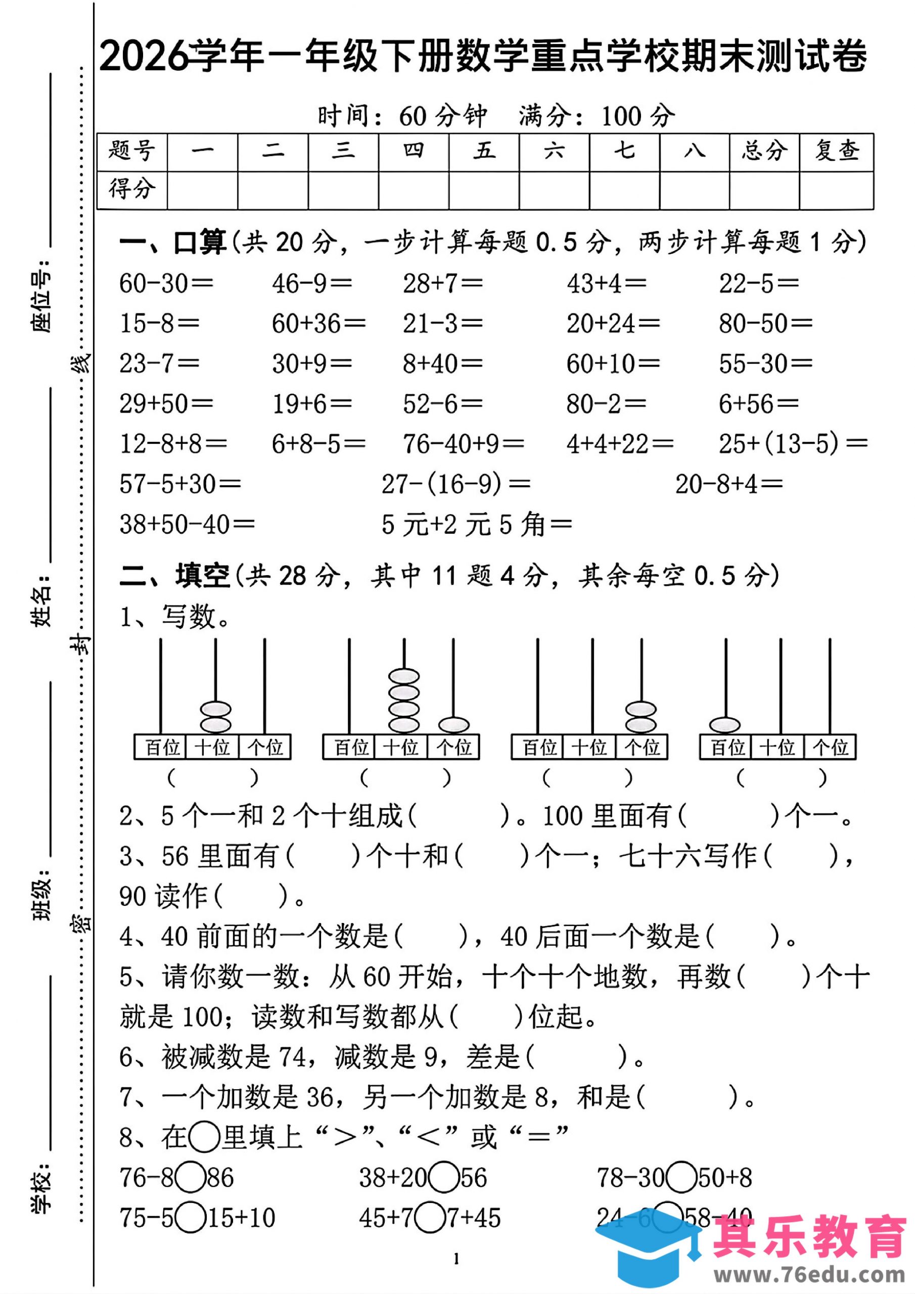 一年级下数学重点学校期末检测卷-985文库