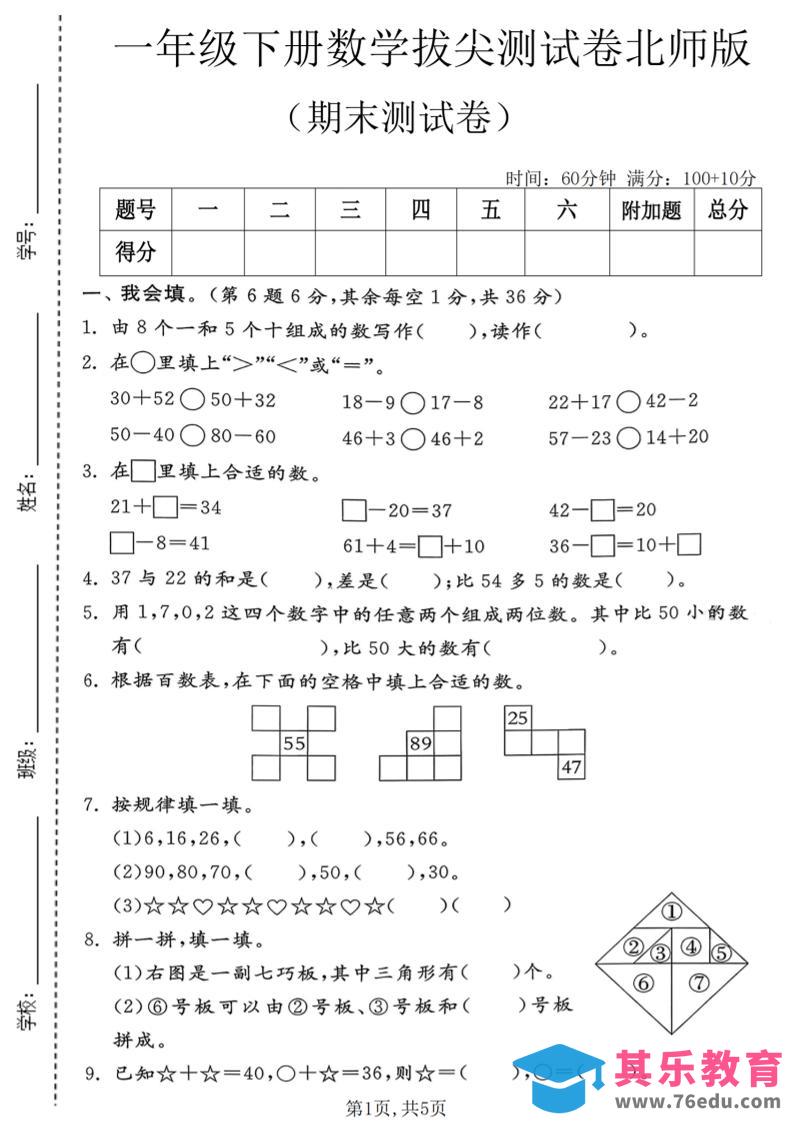 一年级下数学期末拔尖测试卷1《北师版》-985文库