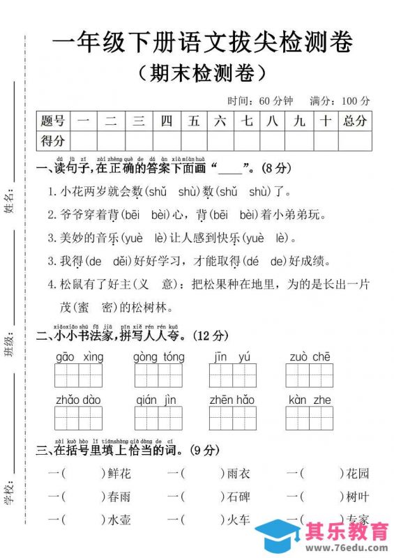 一年级下册语文期末拔尖检测卷-985文库