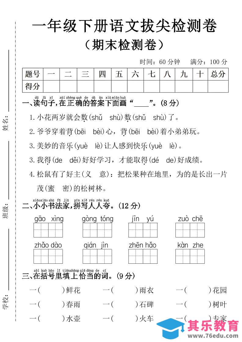 一年级下册语文期末拔尖检测卷-985文库
