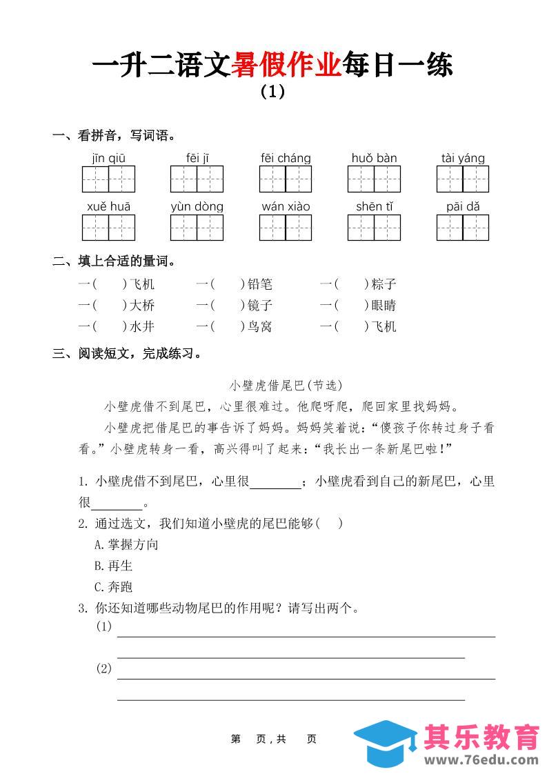 一升二语文暑假作业每日一练（36页）-一下-985文库