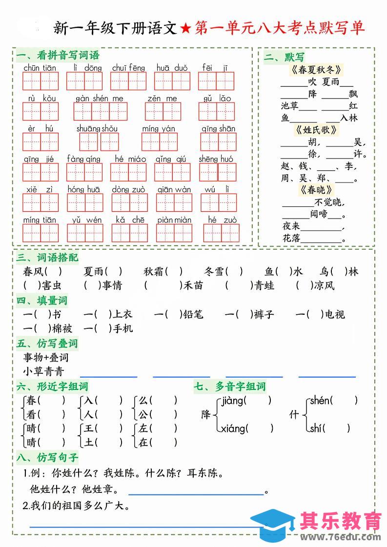26春一年级下语文期末1-8单元八大考点默写单-985文库