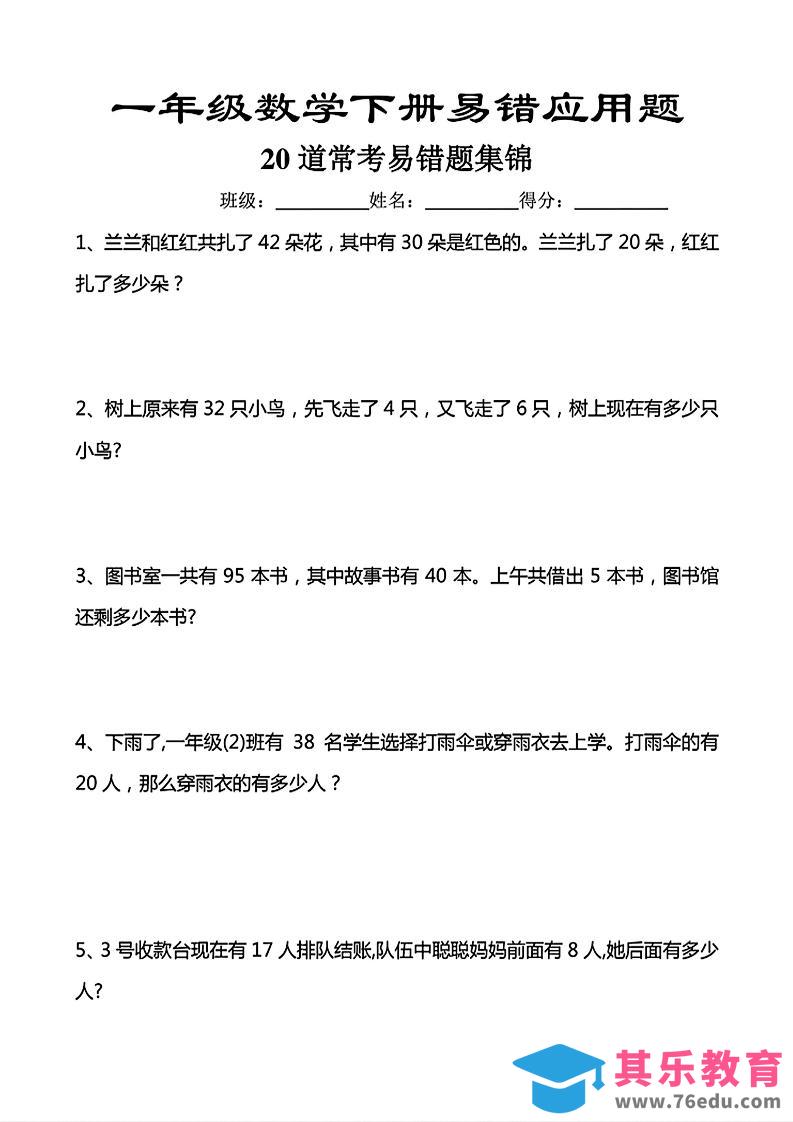 一年级下数学常考易错应用题（20道）-985文库