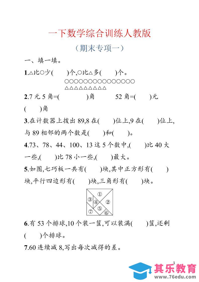 一年级下数学期末综合训练专项一《人教版》-985文库