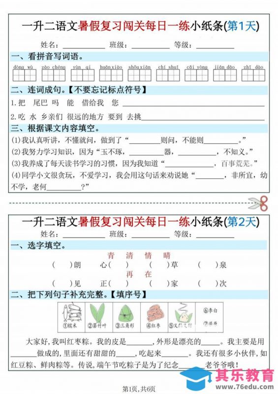 一升二语文暑假复习闯关每日一练小纸条-一下-985文库