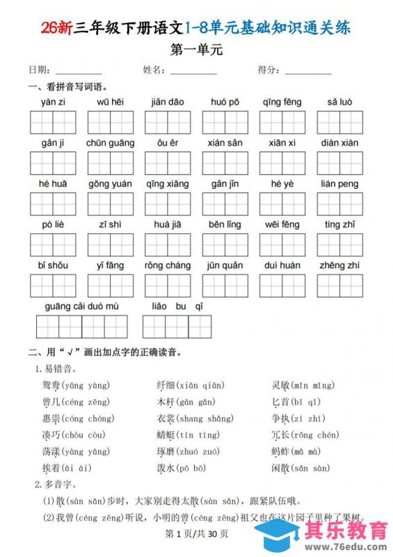 26春三年级下语文1-8单元基础知识通关练-985文库