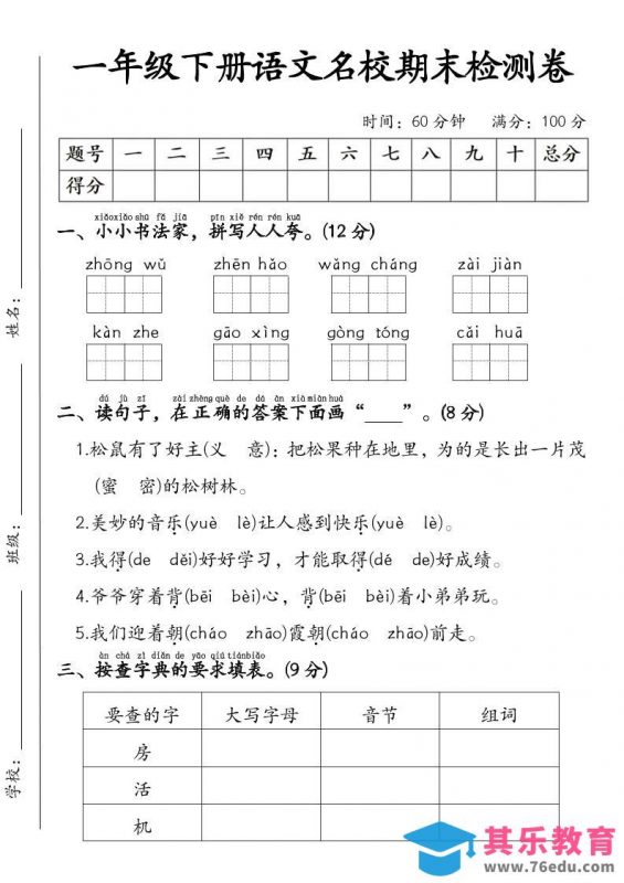 一年级下语文名校期末检测卷-985文库