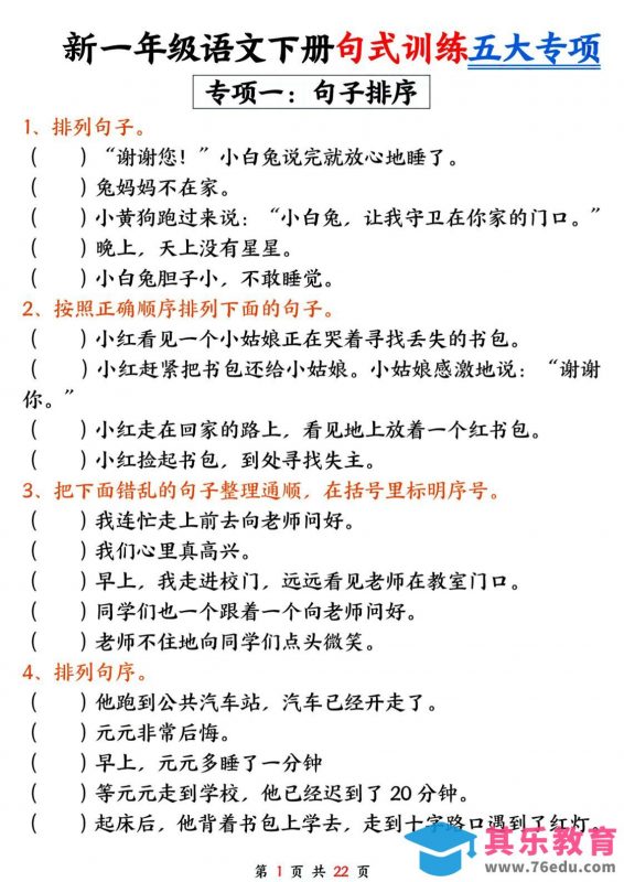 26春一年级下语文五大专项句式训练-985文库