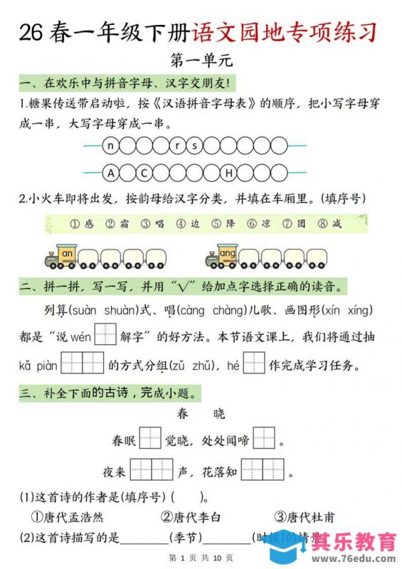 一年级下语文园地专项练习-985文库