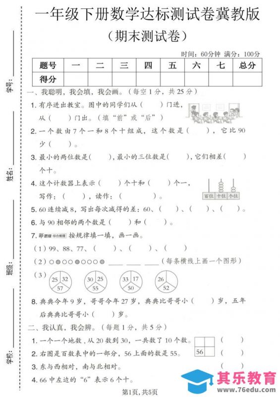 一年级下数学期末达标测试卷《冀教版》-985文库