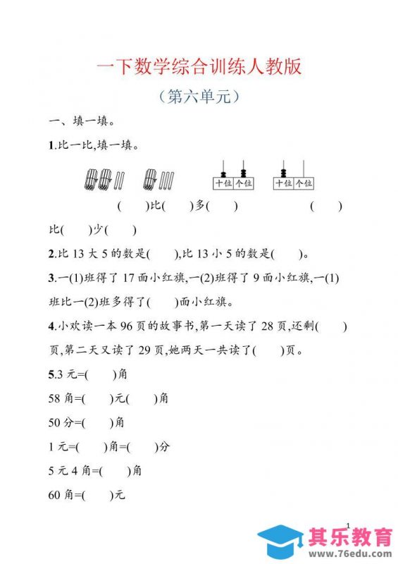 一年级下数学第六单元综合训练专项《人教版》-985文库