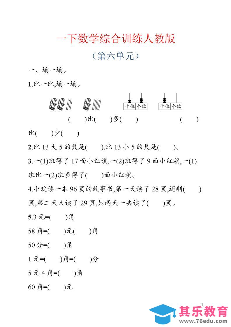 一年级下数学第六单元综合训练专项《人教版》-985文库