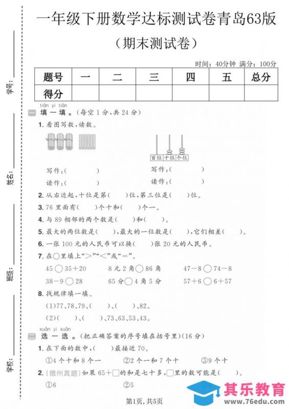 一年级下数学期末达标测试卷《青岛63版》-985文库
