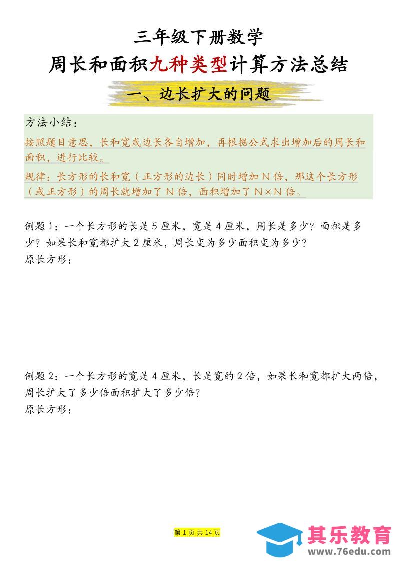 三年级下数学周长和面积九种类型计算方法总结-985文库