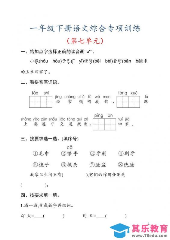 一年级下语文第七单元综合训练专项-985文库