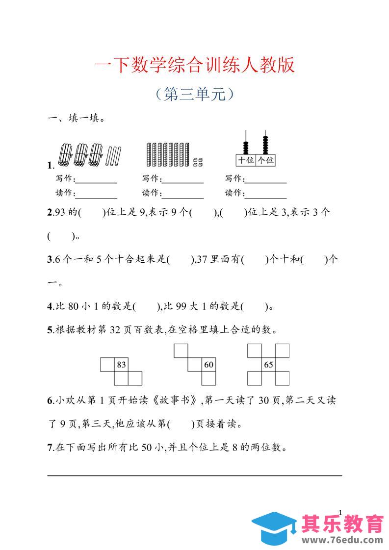 一年级下数学第三单元综合训练专项《人教版》-985文库