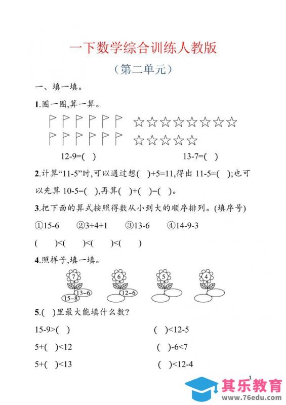 一年级下数学第二单元综合训练专项《人教版》-985文库