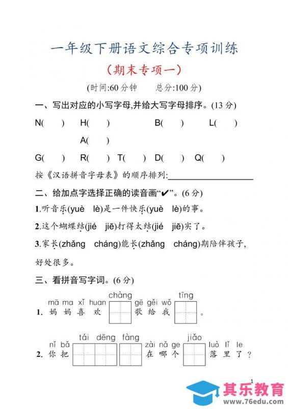 一年级下语文期末综合训练专项一-985文库