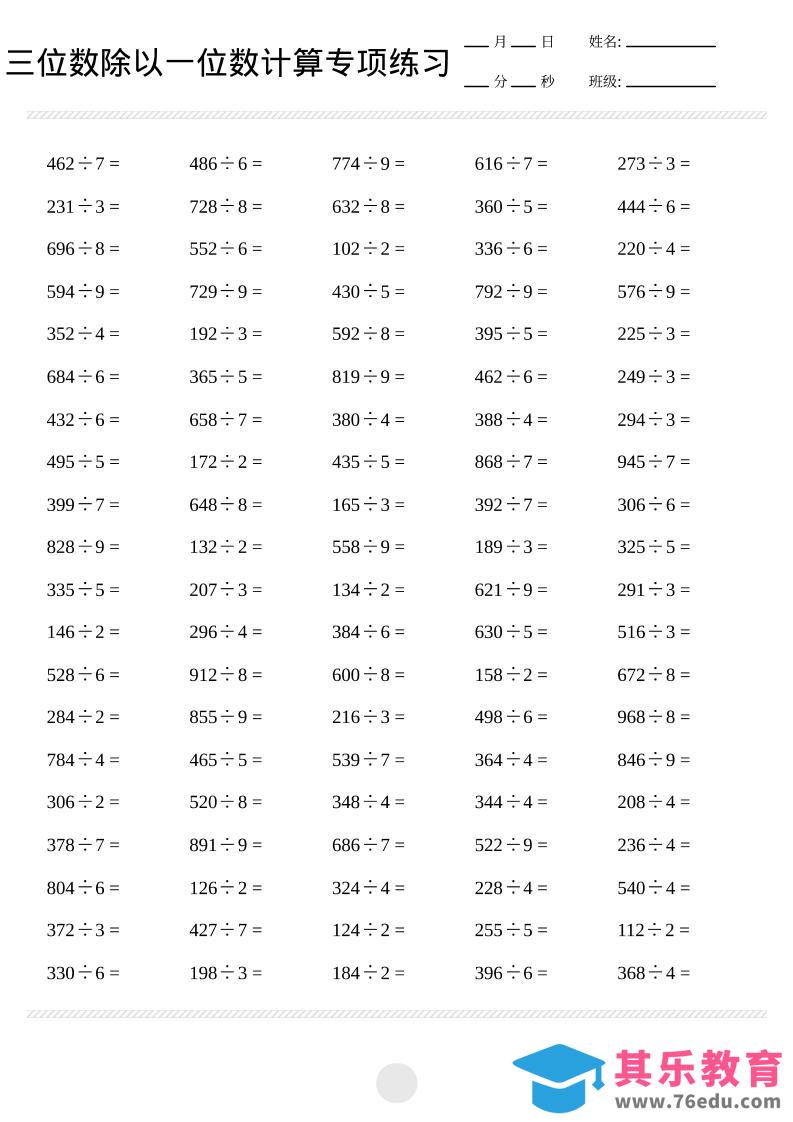 三年级下数学三位数除以一位数计算打卡2000题-985文库