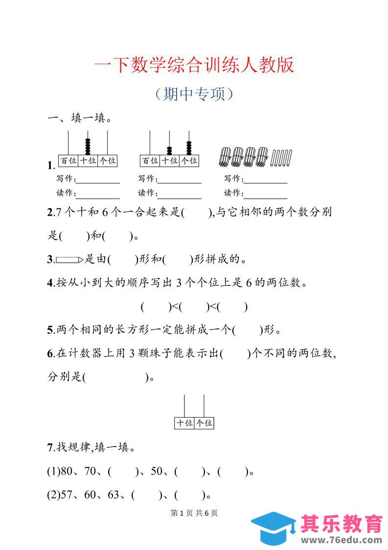 一年级下数学期中综合训练专项《人教版》-985文库