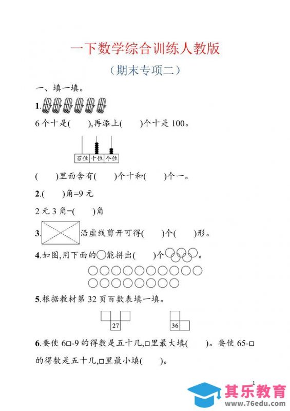 一年级下数学期末综合训练专项二《人教版》-985文库
