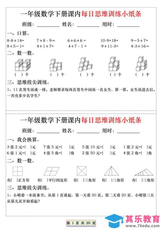 26春一年级下数学课内每日思维训练小纸条-985文库