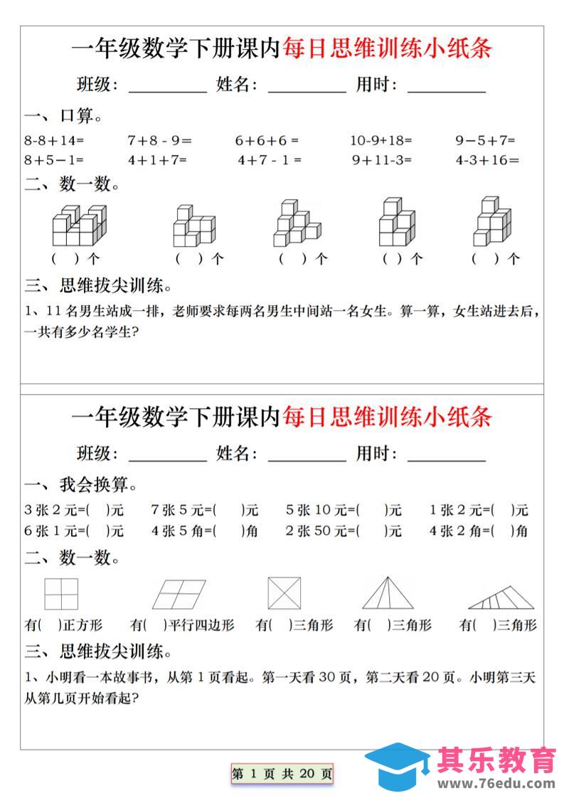26春一年级下数学课内每日思维训练小纸条-985文库