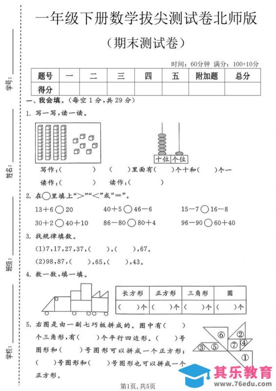 一年级下数学期末拔尖测试卷3《北师版》-985文库