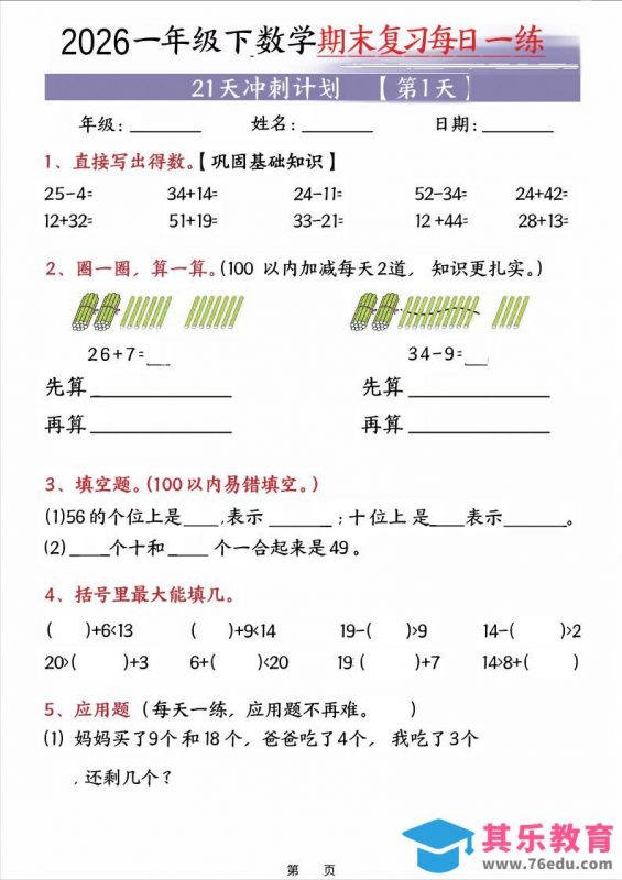 26春一年级下数学期末21天冲刺计划-985文库