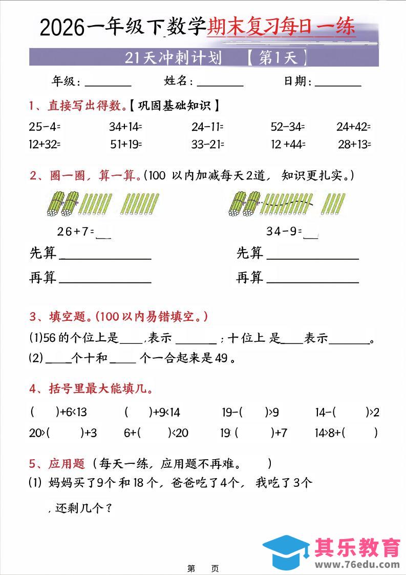 26春一年级下数学期末21天冲刺计划-985文库