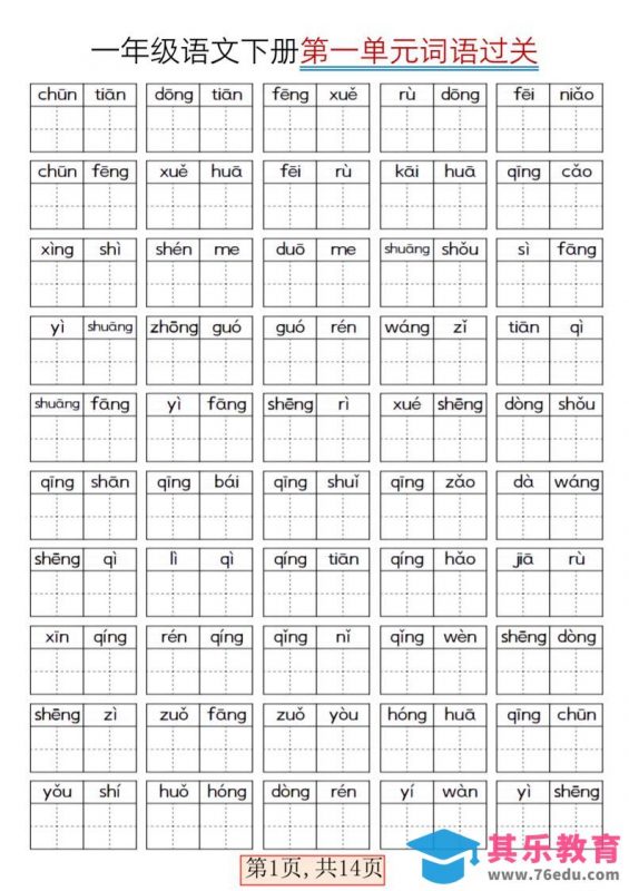 一年级下语文期末复习看拼音词语过关练习-985文库