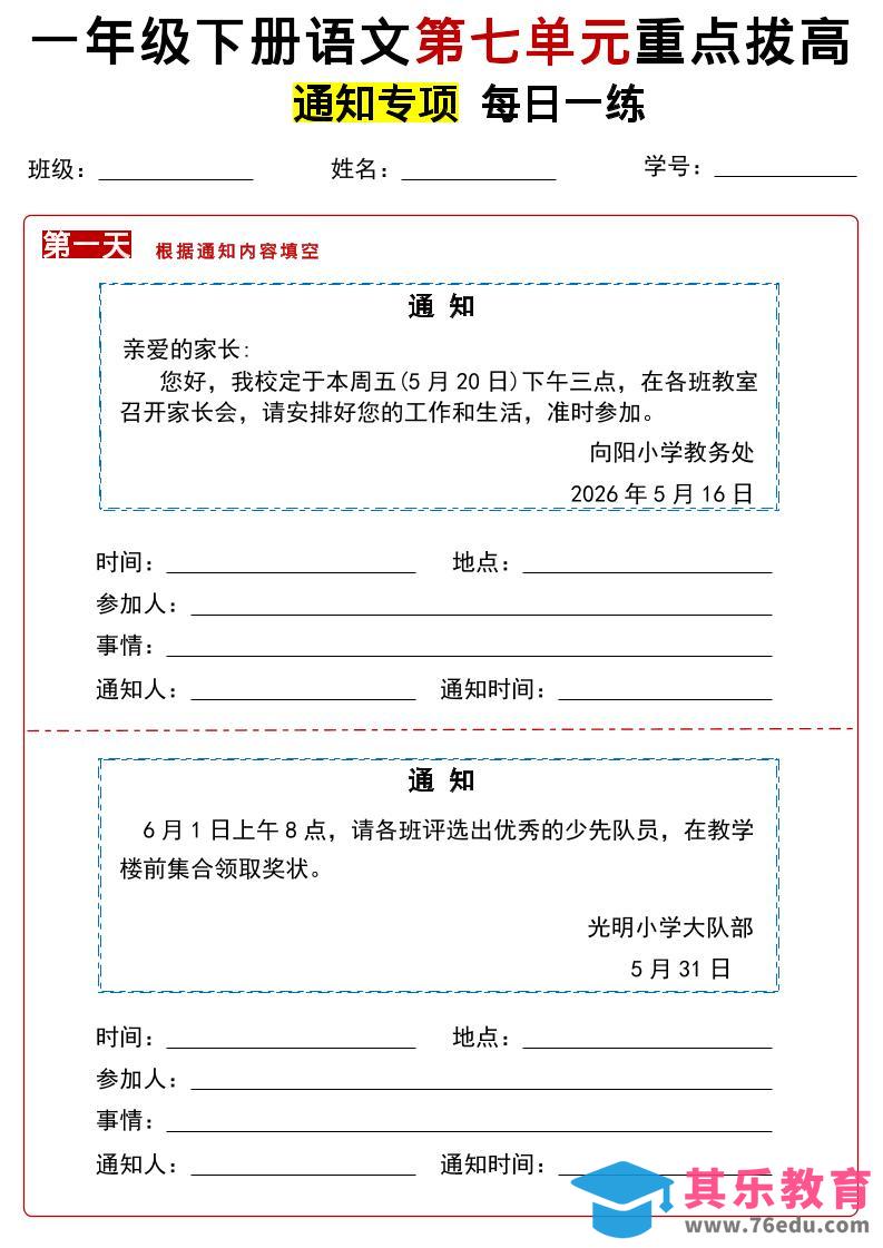 26春一年级下语文第七单元通知专项拔高练习-985文库