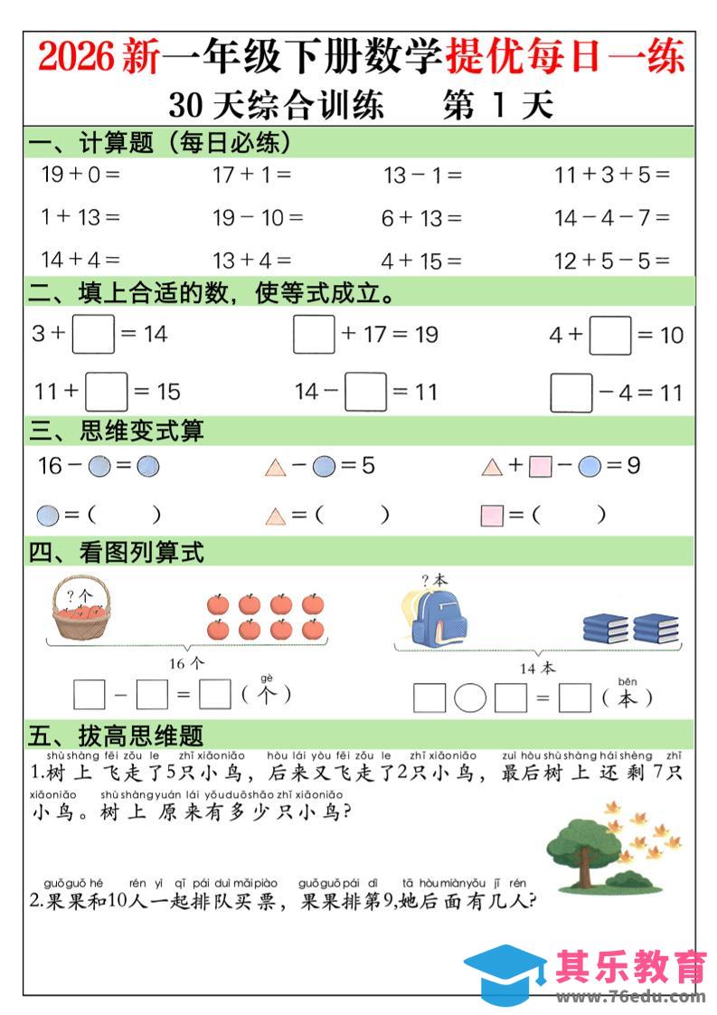 2026新一年级下册数学提优每日一练30天综合训练30页-985文库