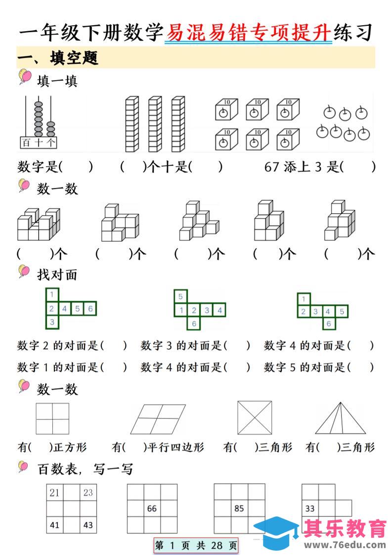 26春一年级下数学易混易错专项提升练习-985文库