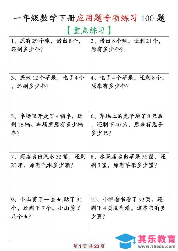 26春一年级下数学期末复习应用题专项练习100题-985文库