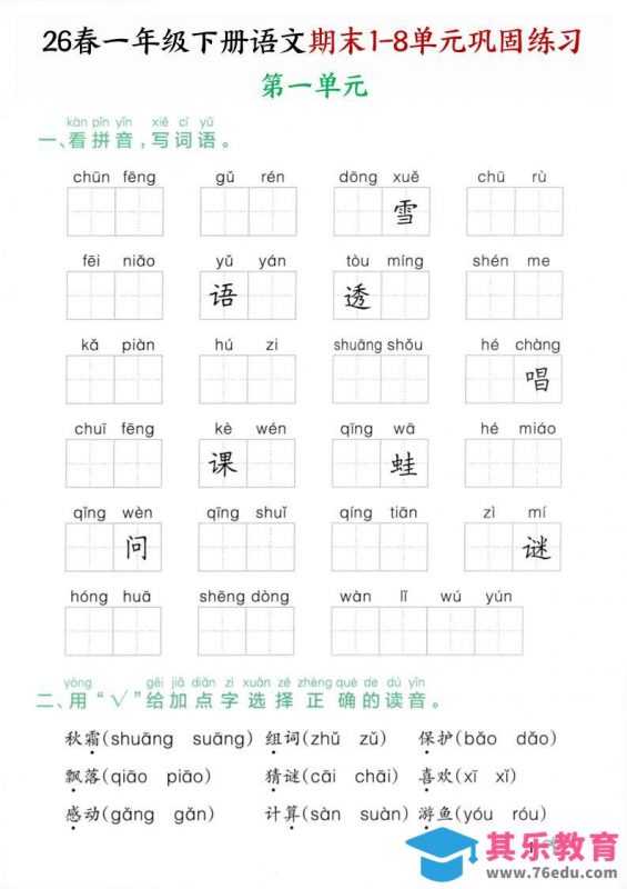 26春一年级下语文期末1-8单元巩固专项训练-985文库
