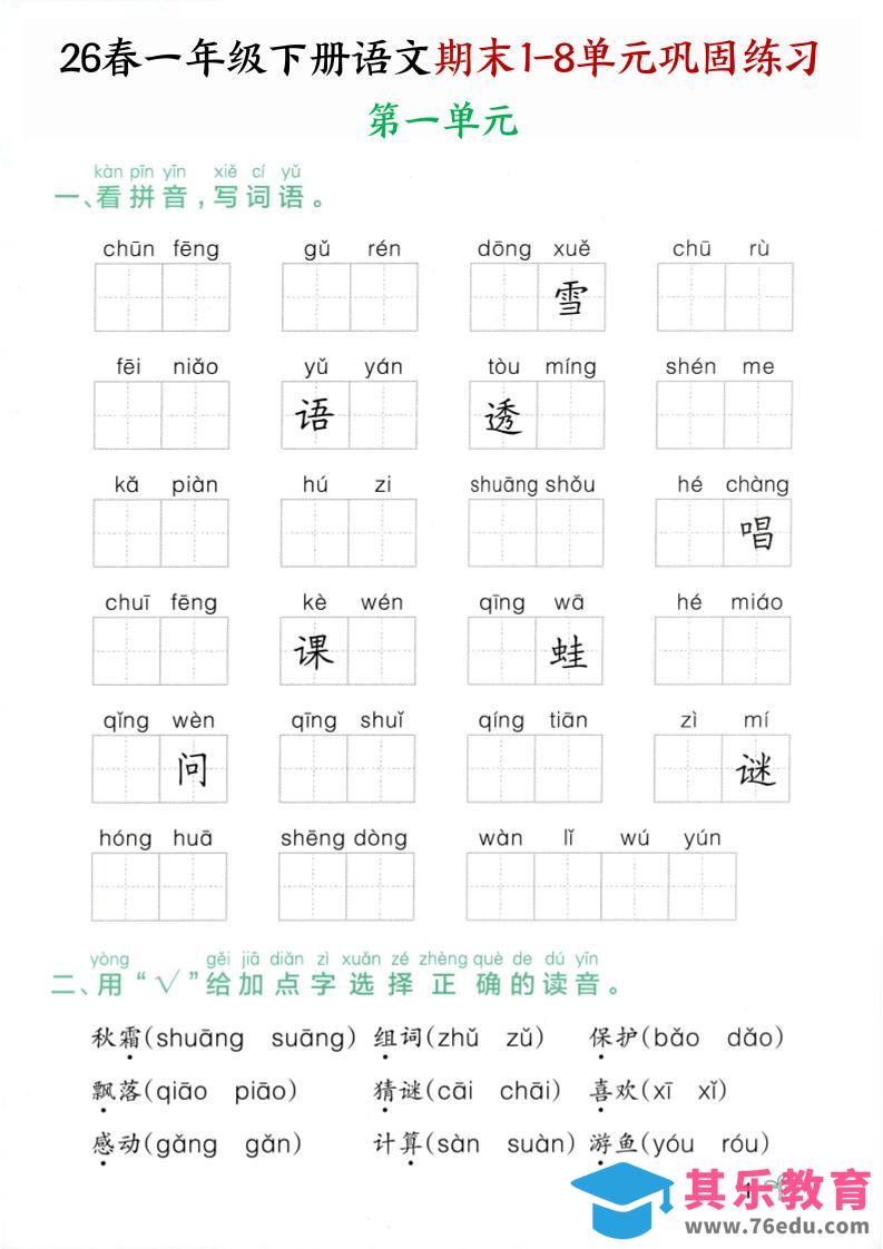 26春一年级下语文期末1-8单元巩固专项训练-985文库