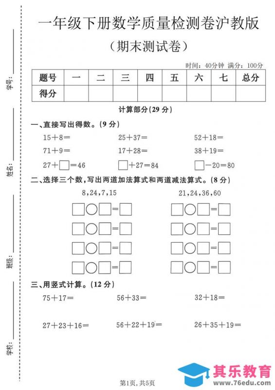 一年级下数学期末质量检测卷《沪教版》-985文库