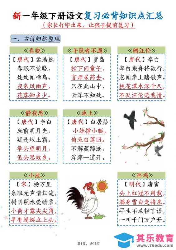 新一年级下册语文复习必背知识点汇总-985文库
