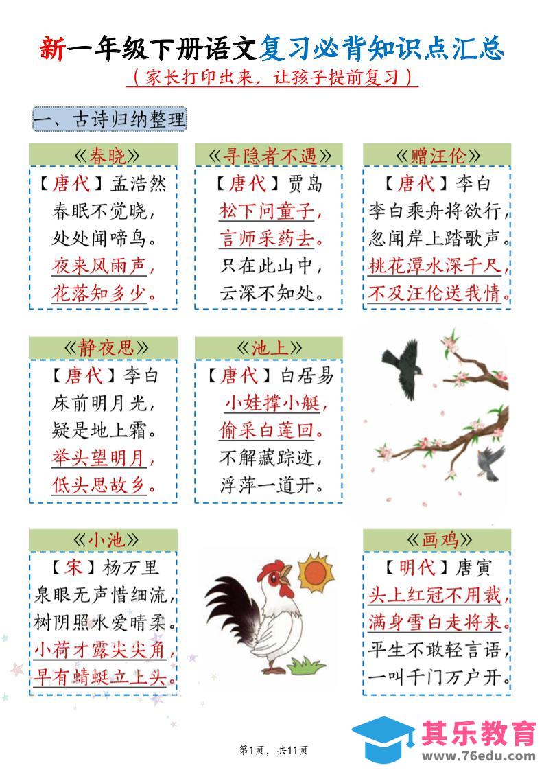 新一年级下册语文复习必背知识点汇总-985文库