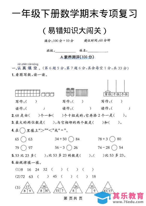 一年级下数学期末复习易错知识大闯关-985文库