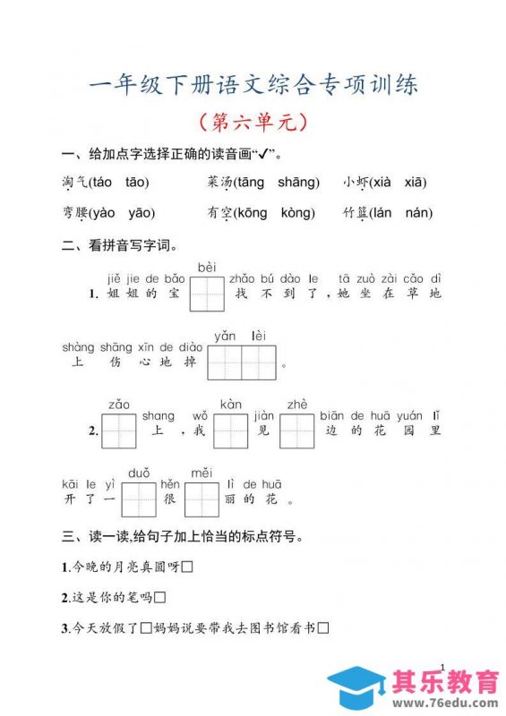 一年级下语文第六单元综合训练专项-985文库