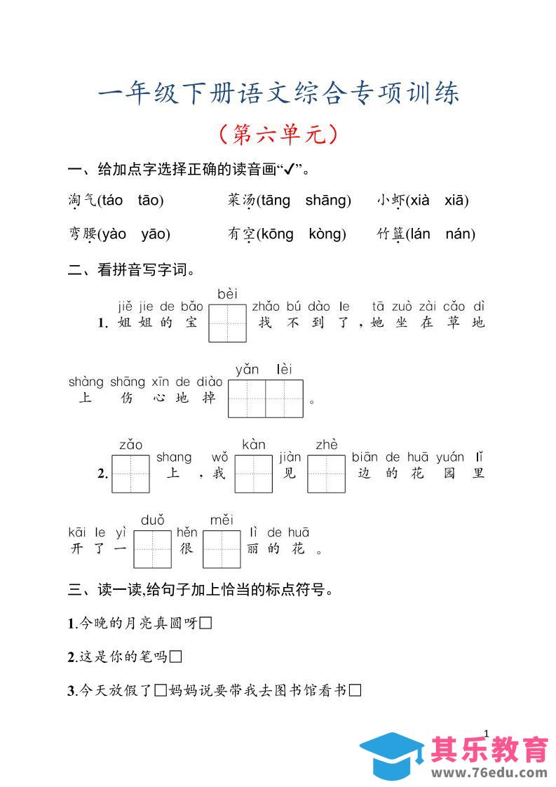 一年级下语文第六单元综合训练专项-985文库