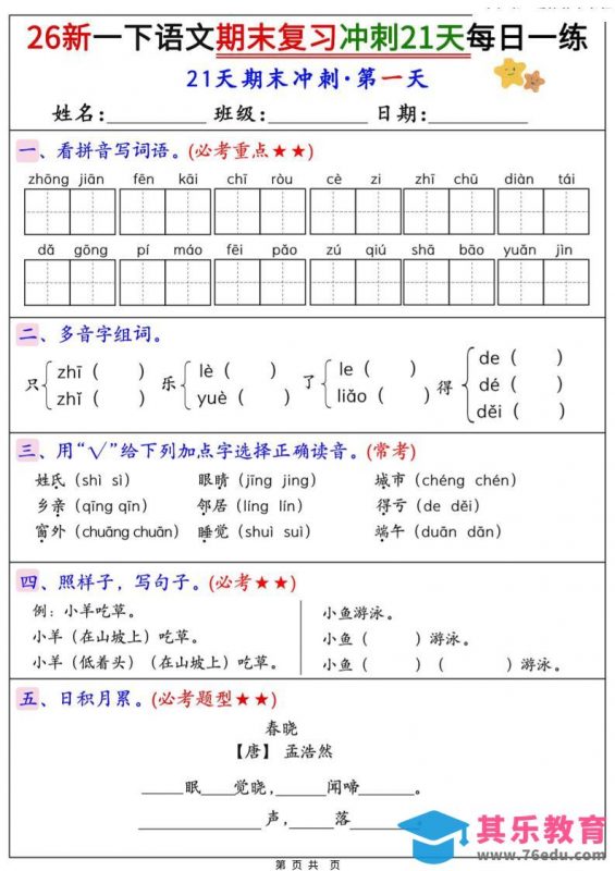 26春一年级下语文期末复习冲刺21天每日一练-985文库