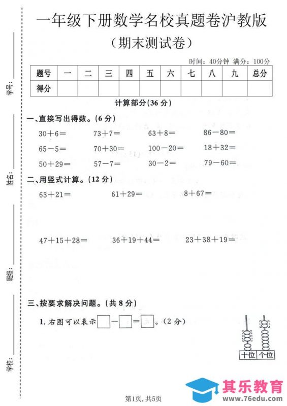 一年级下数学期末名校真题卷《沪教版》-985文库