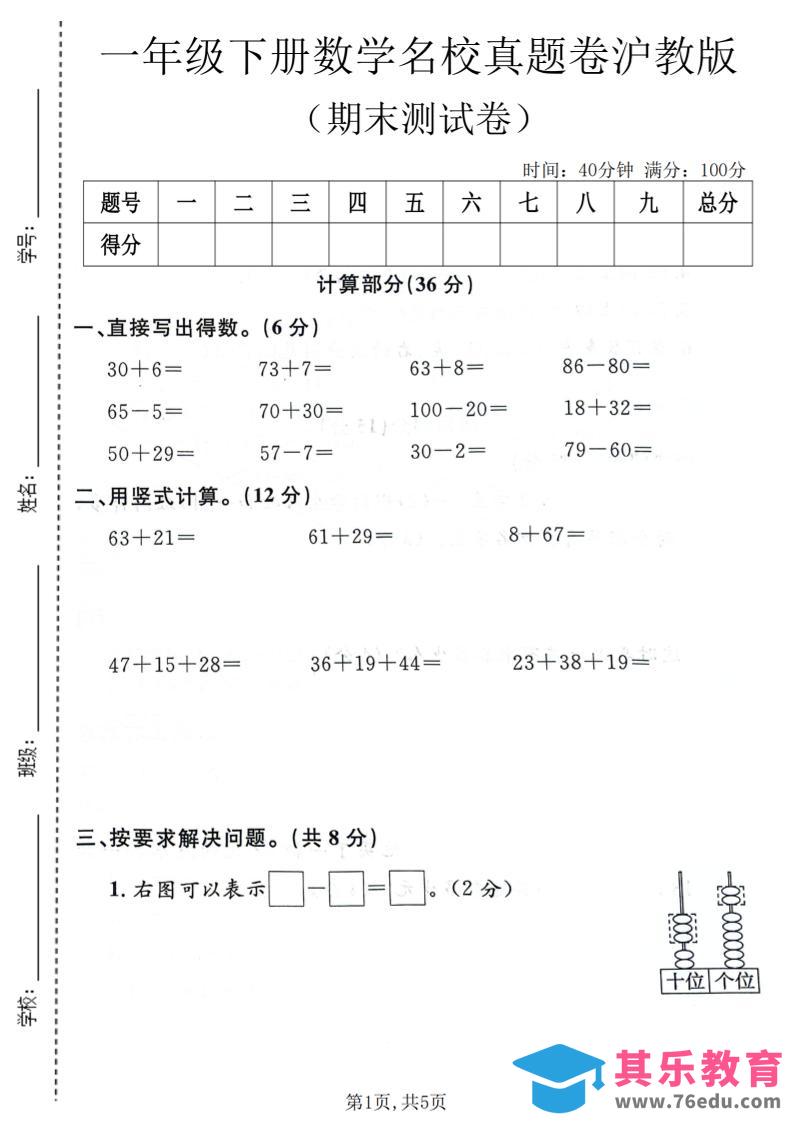 一年级下数学期末名校真题卷《沪教版》-985文库