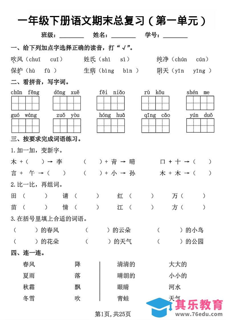 26春一年级下语文1-8单元期末总复习闯关-985文库