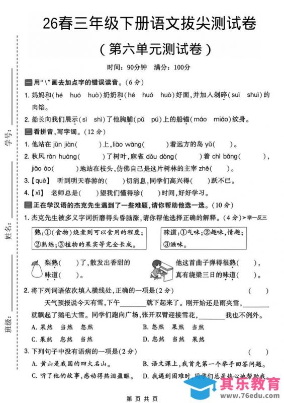 三年级下语文第六单元拔尖测试卷-985文库