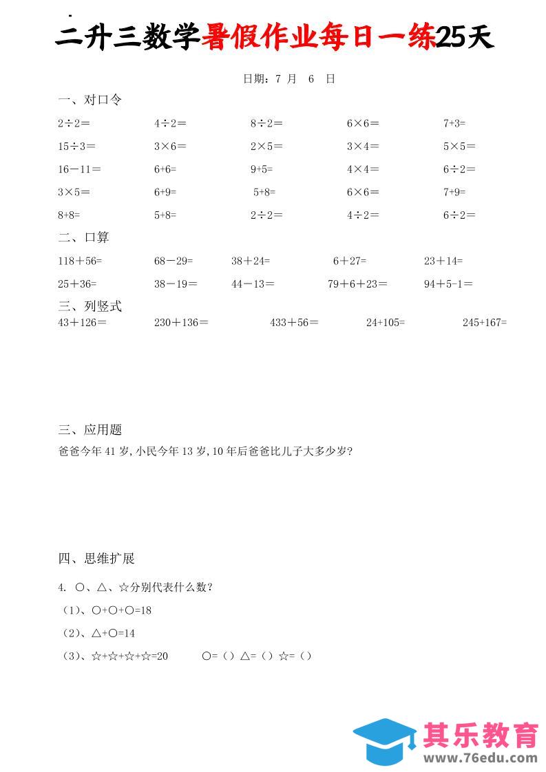 二升三数学暑假作业每日一练25天(口算竖式应用题思维拓展)25页-三上数学-985文库